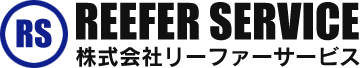 リーファーコンテナ用冷凍機の保守・点検・整備　株式会社リーファーサービス